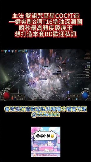 POE2 血法 雙詛咒彗星COC 打造 一鍵爽刷8詞T16塗油深淵圖 瞬秒最高難度裂痕王 Blood Mage Build #pathofexile2 #poe2 #shorts