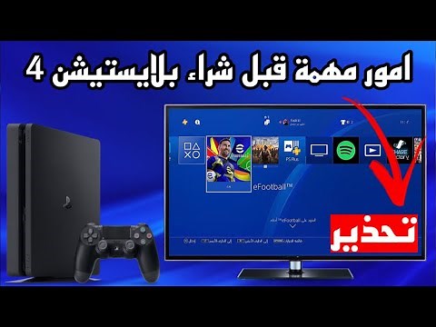 قبل شراء بلايستيشن 4 مستعمل احذر من اهم 8 امور