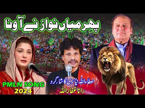 Phir Mian Nawaz Nay Auna | PMLN Release New Song 2024 | PMLN New Tarana sung | PML (N) New Song