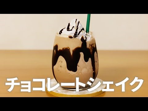 チョコレートシェイクの作り方 / アイスで簡単!! 材料少ないお菓子作りレシピ