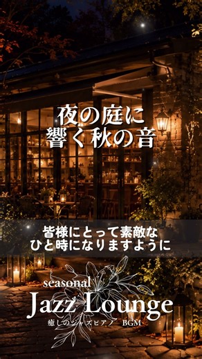 【癒しのBGM】夜の庭に響く秋の音｜Night Café Jazz☕ 勉強・仕事・読書用 #nightjazz