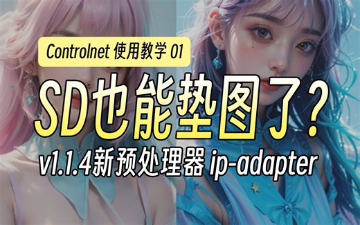 两分半教你学会ip-adapter使用方法，controlnet v1.1.4版本更新 腾讯ai实验ipadapter预处理器让SD也学会垫图了 使用教学第一集