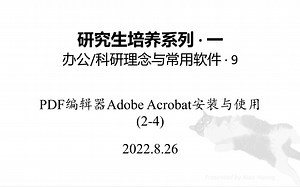 [科研办公理念与软件][09]PDF编辑器Adobe Acrobat安装与使用