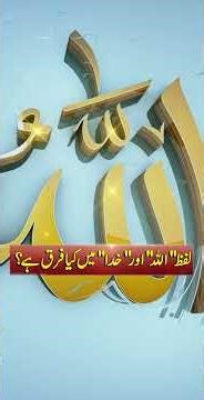 Difference Between the Words Allah and Khuda Explained - Important Video - 24 News HD