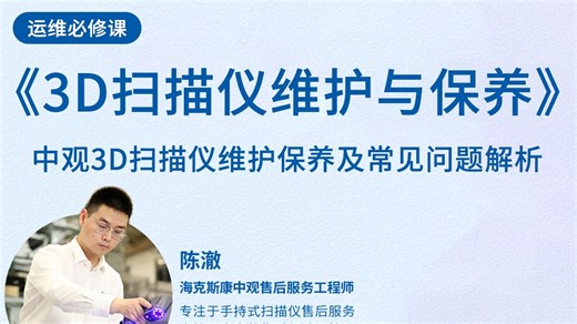 中观3D扫描仪设备维护保养及常见问题解析