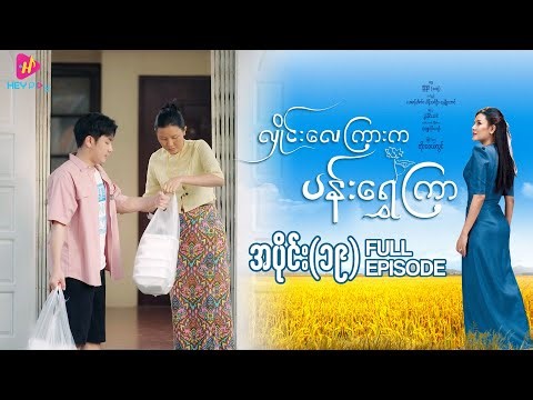 လှိုင်းလေကြားက ပန်းရွှေကြာ - အပိုင်း ၁၉