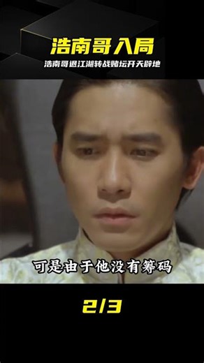 第四集：浩南哥退出江湖轉戰賭壇 #浩南哥，江湖，赌坛，动作，剧情