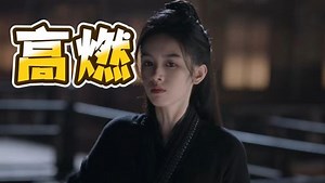 《锦月如歌》：超然大女主爽剧，女将军 绝代天骄双强联合