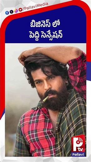 బిజినెస్​ లో పెద్ది సెన్సేషన్​ | Peddi OTT Rights Record | Ram Charan | Peddi Movie Latest Updates