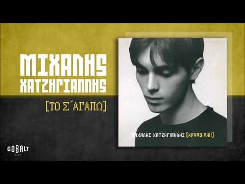 Μιχάλης Χατζηγιάννης - Το Σ΄Αγαπώ - Official Audio Release