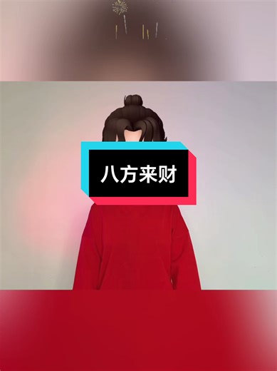 发财发财，财源滚滚来祝福舞