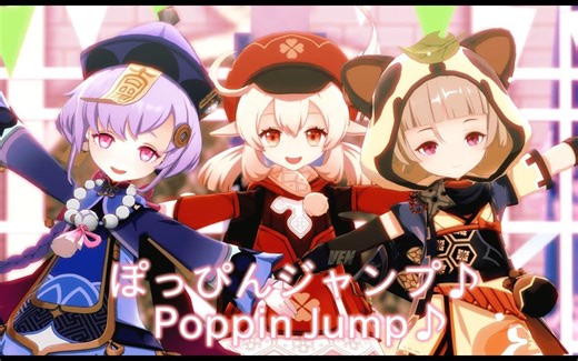 【原神MMD】 ぽっぴんジャンプ♪ (Poppin Jump♪) 【七七&可莉&早柚】【搬运】