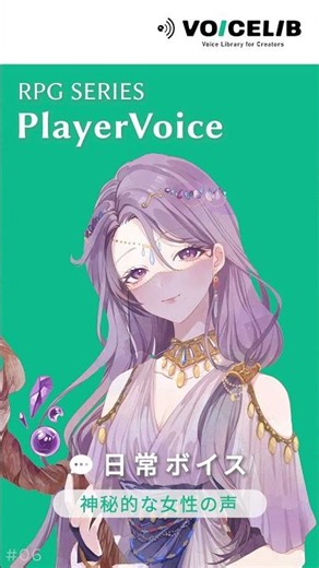 【RPG向け】神秘的な女性の声｜日常ボイス素材サンプル｜VOICELIB #06 #ゲーム制作 ＃ボイス素材