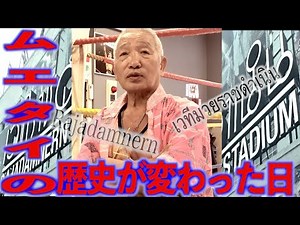【正道会館から挑戦状?】ムエタイの歴史を変えた瞬間とその後の藤原敏男