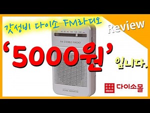 #다이소라디오 #동물퇴치 #FM라디오 동물퇴치용 다이소에서 산 5000원 FM 전용 라디오!! 끝내주네요?