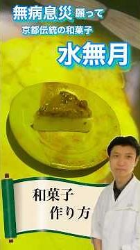 無病息災「和菓子 水無月」の作り方#料理 #横浜グルメ #プロジェクションマッピング #和菓子 #抹茶 #スイーツ #日本祭典 #懐石料理 #茶道教室