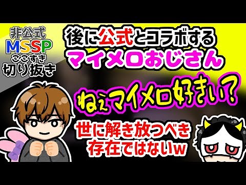 実はお蔵入りするはずだった「マイメロおじさん」【MSSP切り抜き】