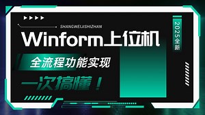零基础Winform上位机全流程功能实现；从0到1上位机功能实现；ModbusRTU一主多从上位机监控；B1492
