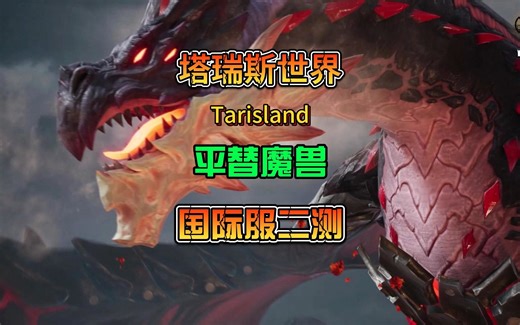 塔瑞斯世界（Tarisland）全新双端互通MMORPG游戏国际服二测