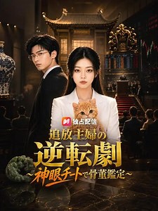 追放主婦の逆転劇～神眼チートで骨董鑑定～ | 全話 | Short Drama 日本語