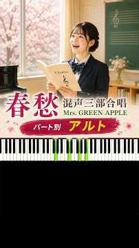 春愁 Mrs. GREEN APPLE 混声三部合唱 アルト
