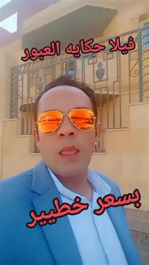 فيلا للبيع العبور الحي الخامس 01122641874 أرض ٦٨٠ متر مبنية ٥٠٪ أرضي و اول و ثاني بسعر خطييير -- #فيلا_للبيع_الحي_العبور_الحي_الخامس #فيلا_للبيع_الحي_العبور #فيلا_للبيع #فيلا_للبيع_الحي_بالعبور #فيلا_للبيع_الحي_في_العبور #فيلا_للبيع | عقار مصر