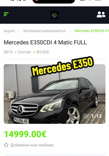 Mercedes E350 Τύπος μονάδας δίσκου: 4x4 Σαζμαν Αυτόματο Κατάσταση: Μεταχειρισμένο Κυβικα 3000.0L Πορτες 5θυρο Κύλινδροι: 6 Κυβικα 3000.0L 15.000 ευρώ . . #αυτοκινητα #πωλησεις #foryoupage❤️❤️ #βουλγαρια #mercedesbenz