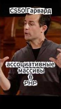 CS50(Гарвард) - ассоциативные массивы в PHP