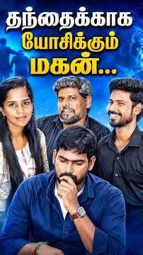 ❤️🫂தந்தைக்காக யோசிக்கும் மகன்...❤️🥺