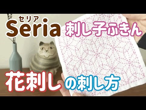 How to stitch flowers / Seria Sashiko flower dishcloth / sashiko