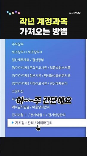 【1분더존】1월 전표 입력하려는데 계정과목이 없다고요?😮 10초 해결법 #shorts