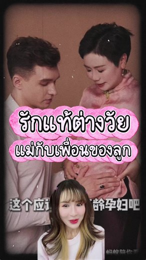 สาวจีนวัย 50 เจ้าของธุรกิจ e-commerce ในกวางโจว พบรักกับหนุ่มต่างชาติ ซึ่งเป็นเพื่อนของลูกชาย 😘❤️ ทั้งคู่แต่งงานและเตรียมมีลูกด้วยกันแล้ว 💒💍 #ข่าวจีน #รักต่างวัย