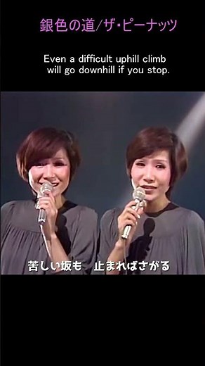 銀色の道 /ザ・ピーナッツ/作詞：塚田茂 作曲：宮川泰.