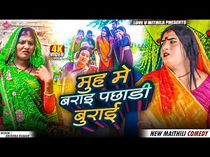 मुह मे बराइ पछाडी बुराई // Maithili Comedy 2025 //