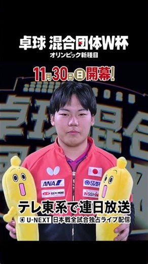 11月30日(日)開幕❗️テレ東系で連日放送❗️🇯🇵#松島輝空「混合団体ワールドカップミテネー」#shorts