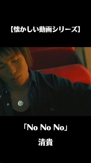 清貴17歳のデビュー曲「No No No」