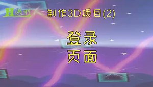 使用Unity制作系统登陆页面。