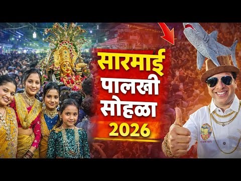 सारमाई पालखी सोहळा तुर्भे गाव २०२६. फुल जल्लोष. Turbhe gaon sarmai palkhi