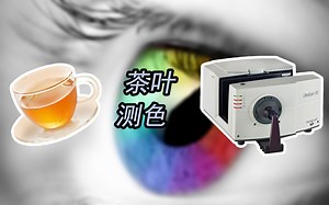 茶叶茶汤颜色测量HunterLab ColorQuest XE测色仪