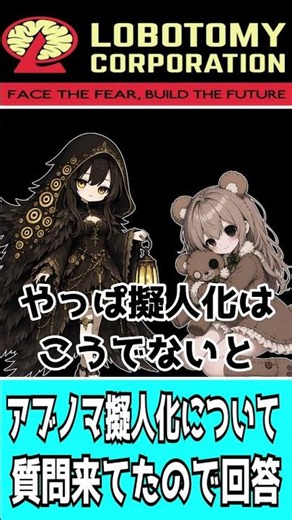 【ロボトミーコーポレーション】アブノマ擬人化について、質問来てたので答えてみた【雑談】【#9】