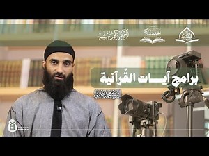 برامج آيات القرآنية | الفيديو التعريفي للشيخ محمد خيري