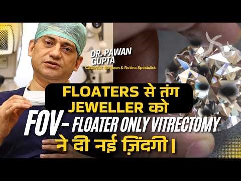 Floater से अँधेरा- FOV(Floater Only Vitrectomy) के बाद नई रोशनी | Dr. Pawan Gupta