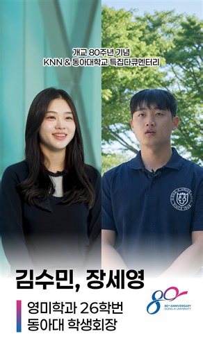 KNN & Dong-A University 80th Anniversary Special Documentary_Kim Soo-min, Jang Se-young