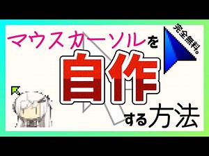 【無料ソフトだけ】好きな画像を使ってマウスカーソルを作る方法