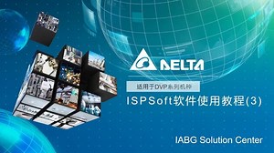 台达ISPsoft软件使用教程(3)