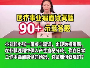 医疗结构化面试真题 医考面试，医疗面试热点押题，高分作答#医考面试医疗 #医疗结构化面试问题及回答技巧 #医疗结构化面试高频200题 #医疗结构化面试应变能力 #医疗结构化面试高分视频