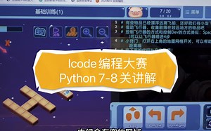 Icode编程大赛Python 7-8关讲解