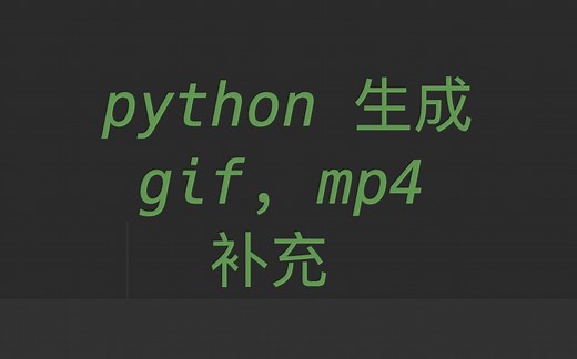 3 Python matplotlib animation 生成动图(gif) 视频(mp4) 固定线 多条线 变化文字
