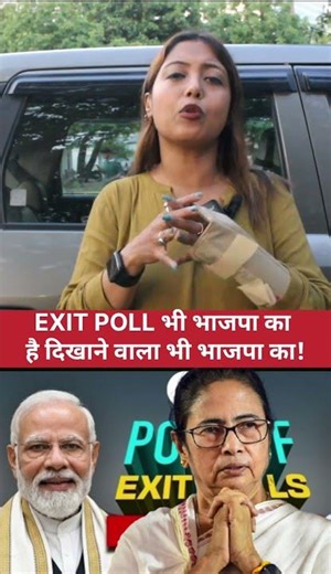 #exitpoll #result #bengal #election #bjp #tmc #breakingnews