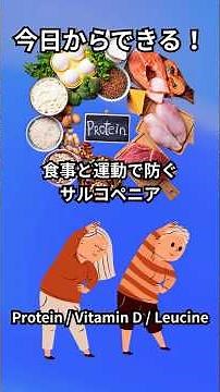 食事と運動で防ぐ！サルコペニア対策の基本